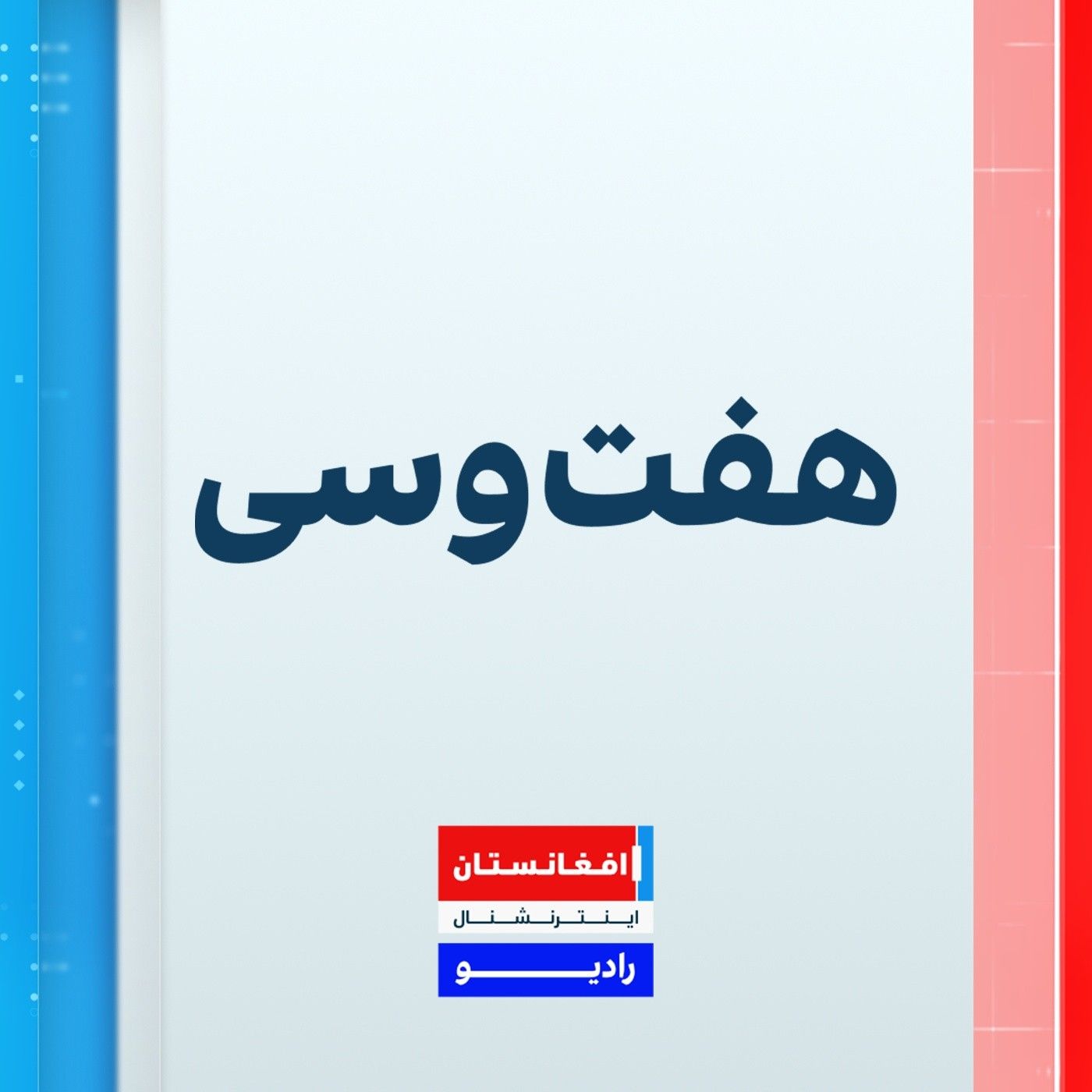 هفت و سی : پنجشنبه ۲۵ سرطان ۱۴۰۵
