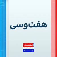 هفت و سی : دوشنبه ۱ جدی ۱۴۰۴