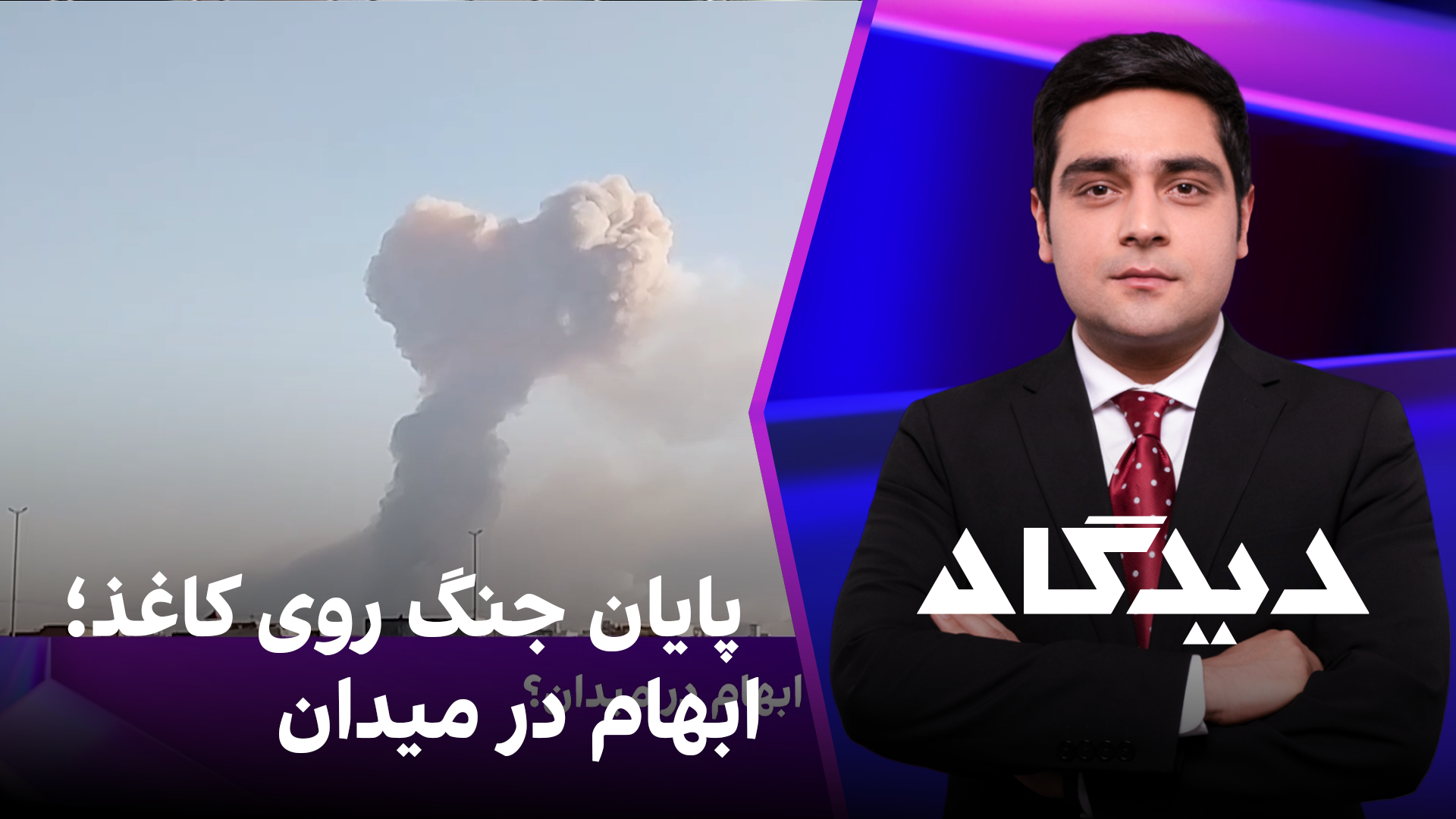 دیدگاه: پایان جنگ روی کاغذ؛ ابهام در میدان؟