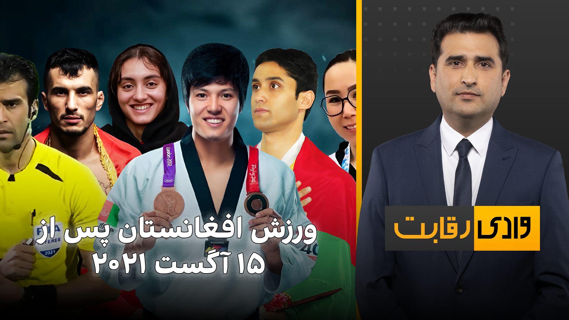 وادی رقابت: ورزش افغانستان پس از ۱۵ آگست ۲۰۲۱