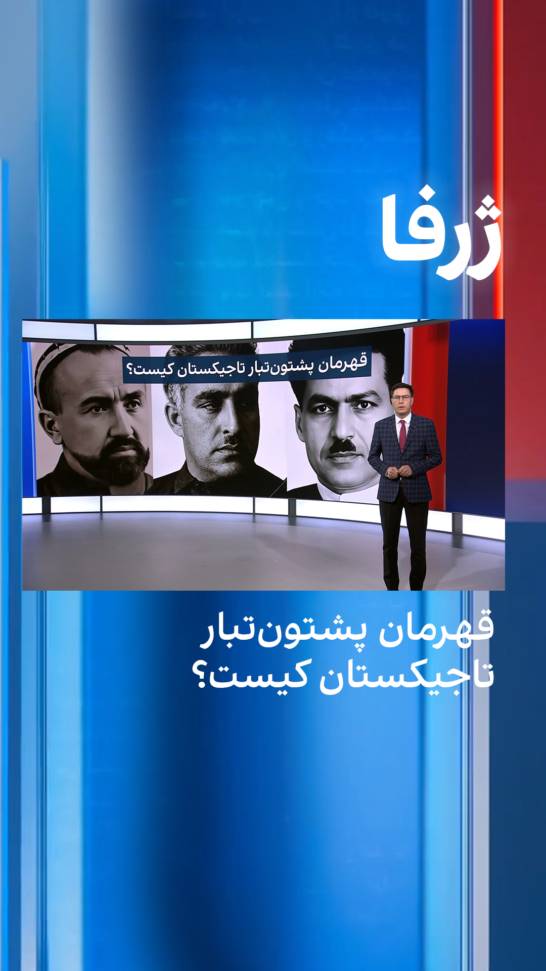 قهرمان پشتون‌تبار تاجیکستان کیست؟
