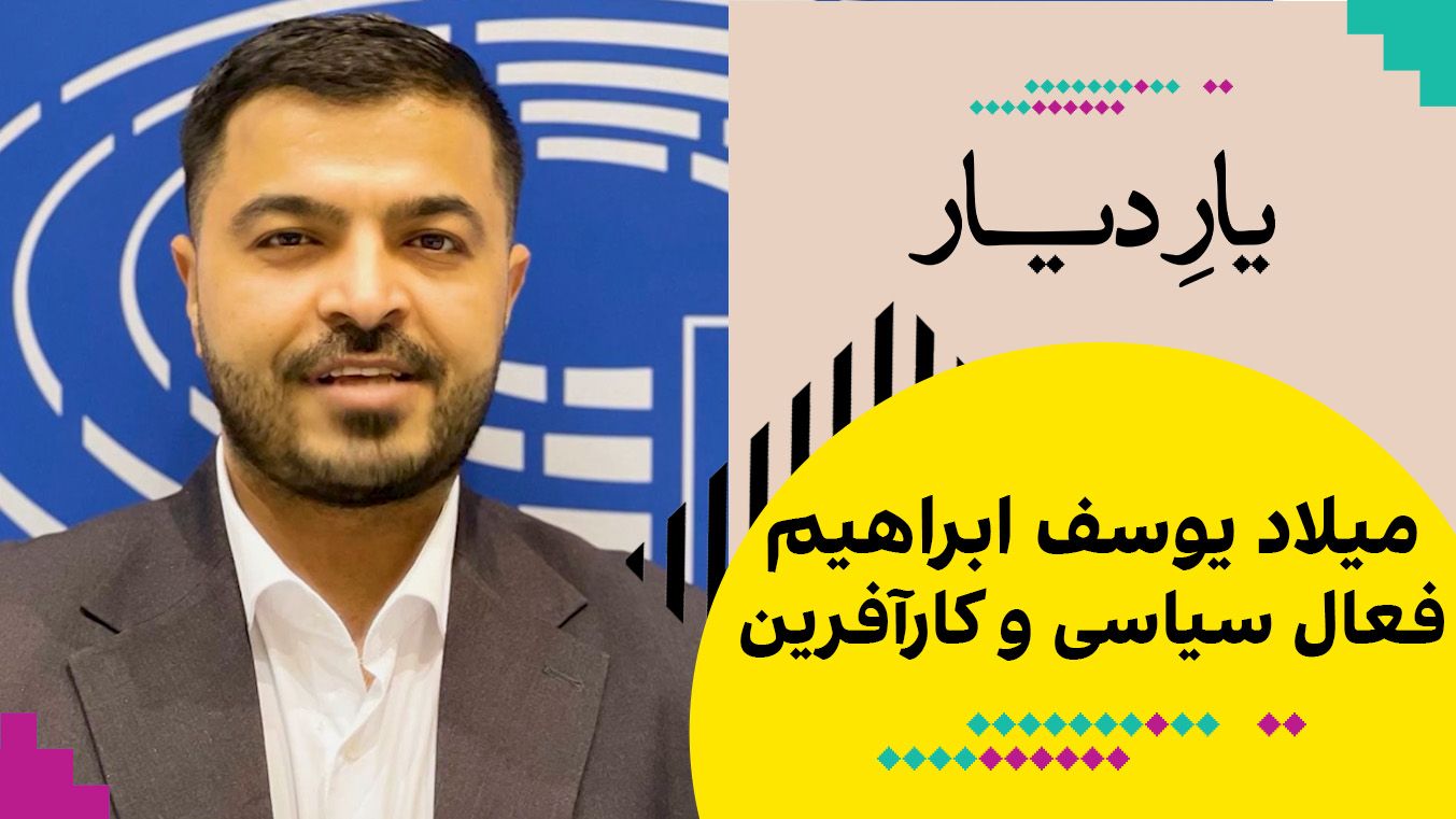 یار دیار: میلاد یوسف ابراهیم، فعال سیاسی و کارآفرین