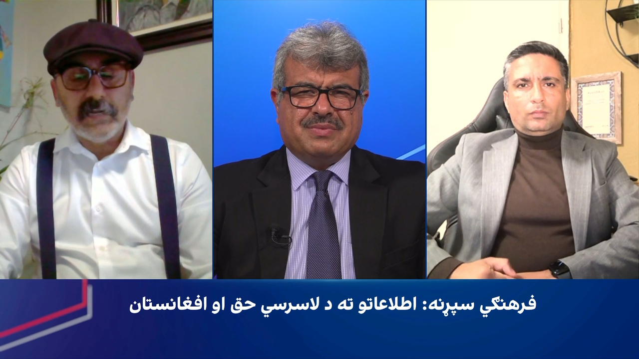 فرهنګي سپړنه: اطلاعاتو ته د لاسرسي حق او افغانستان
