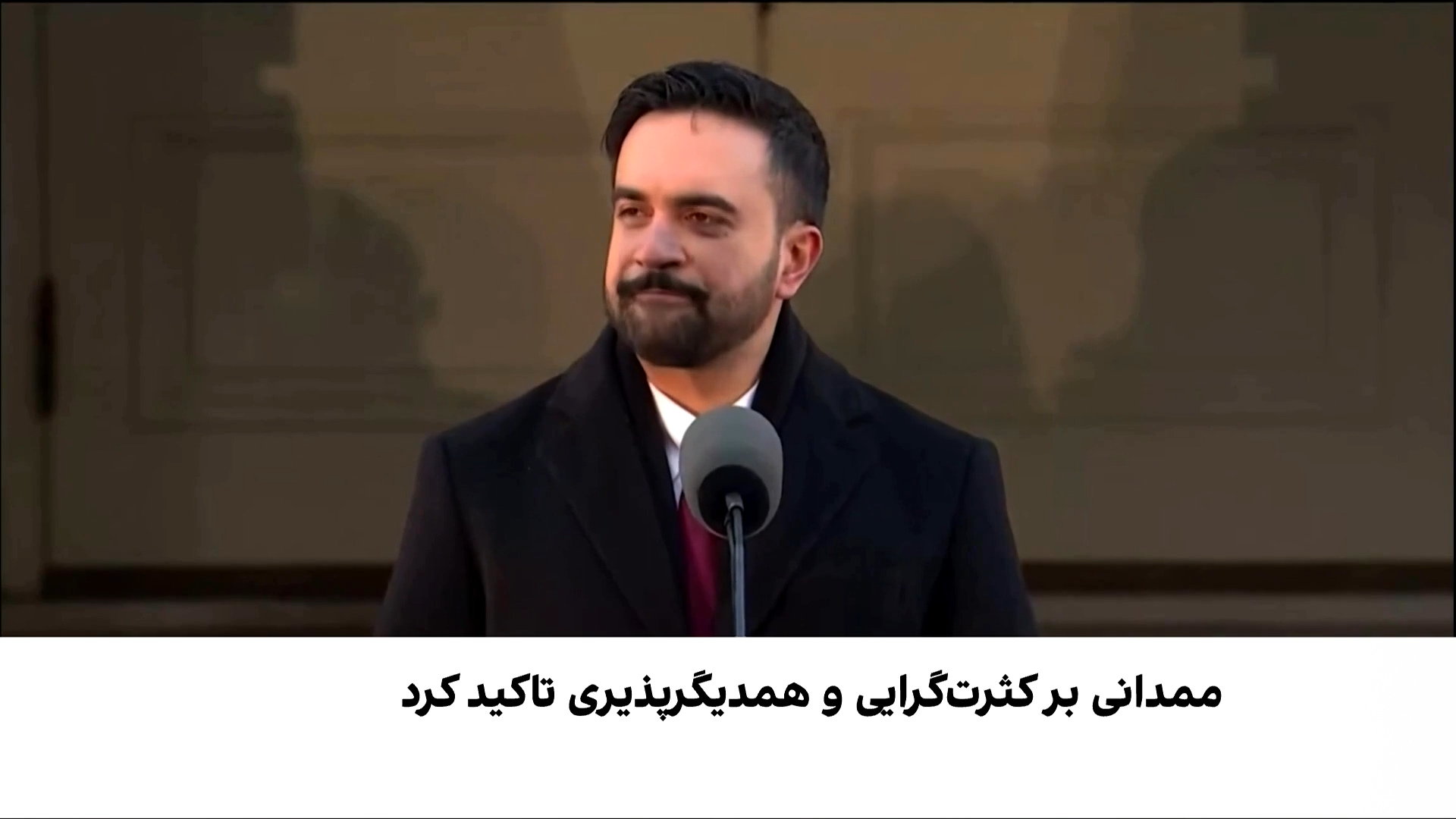 تأکید ممدانی بر روایت چندزبانه و فراگیر از نیویارک