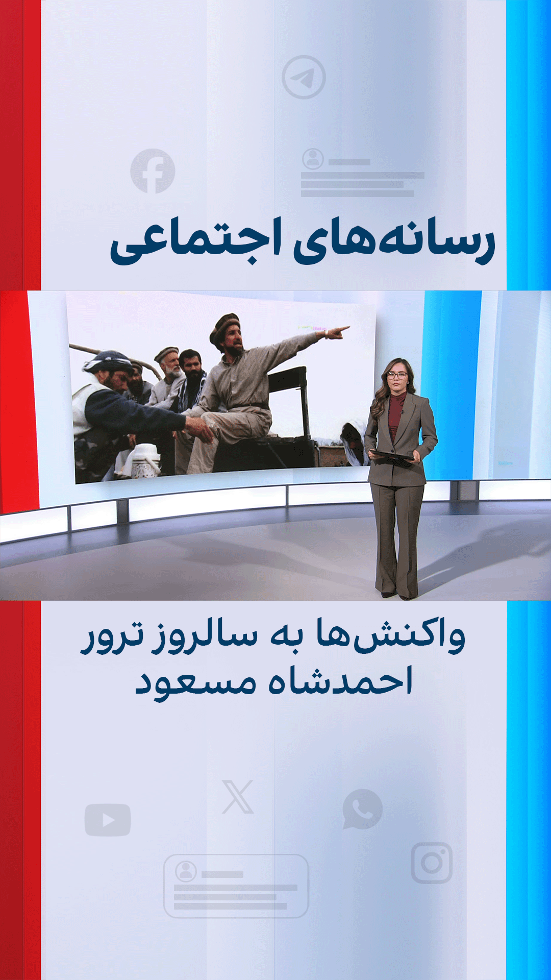 واکنش‌ها به سالروز ترور احمدشاه مسعود