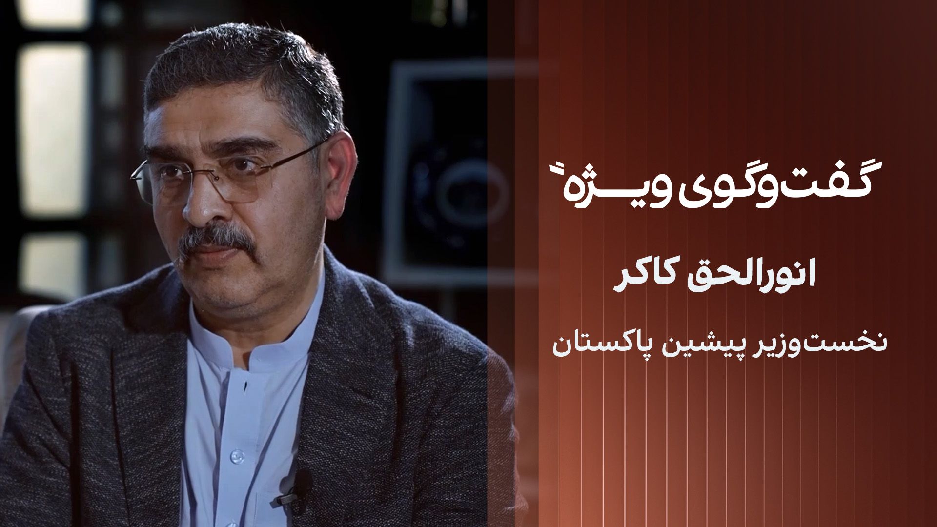 گفت‌وگوی ویژه با انورالحق کاکر، نخست‌وزیر پیشین پاکستان