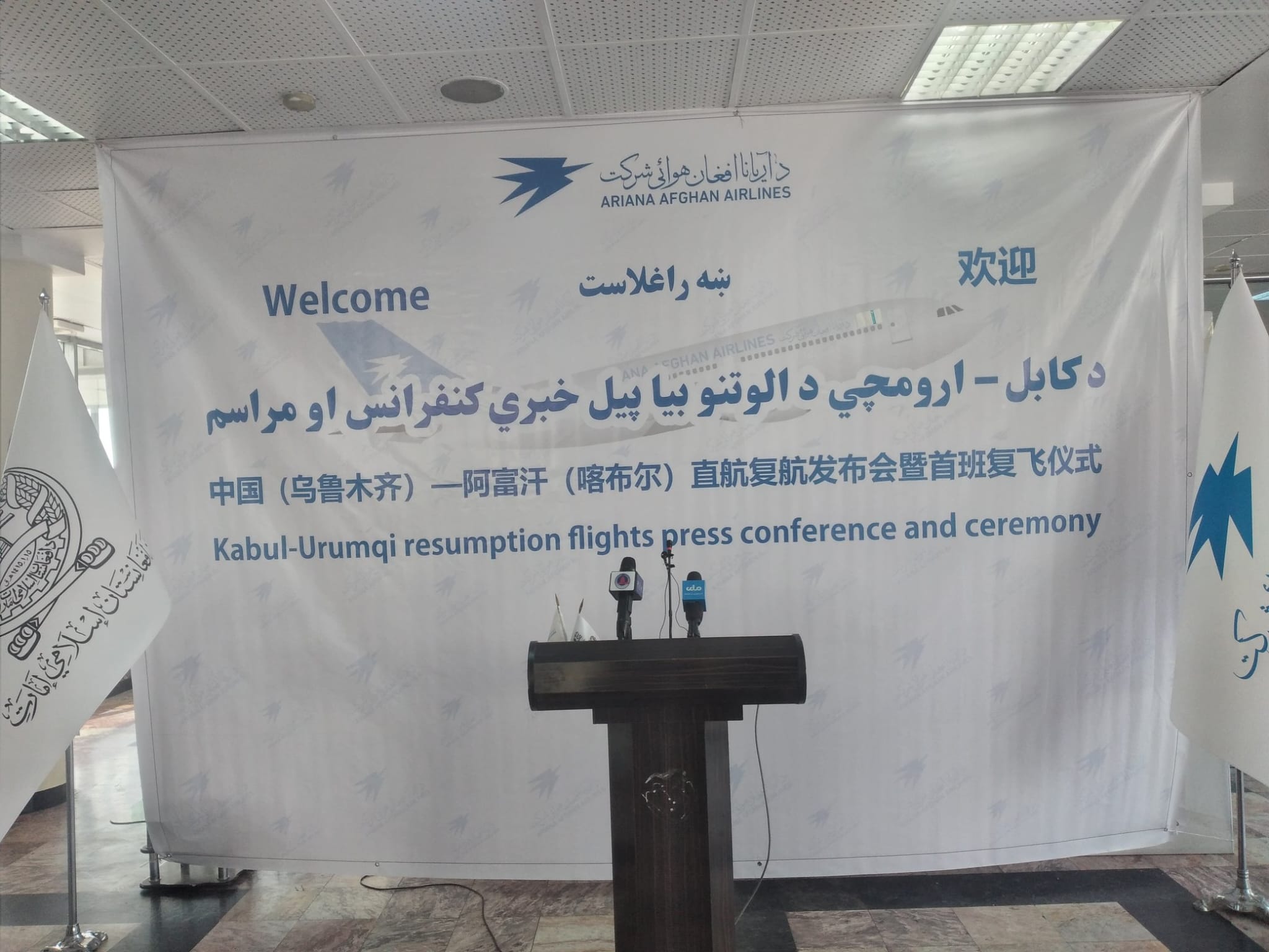 کنفرانس خبری آریانا؛ زبان‌های پشتو،‌ انگلیسی و چینی هست، فارسی نیست