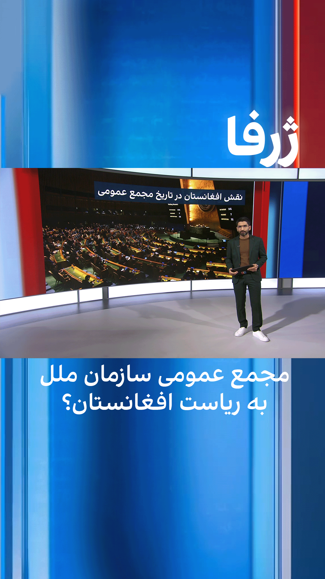 ژرفا: مجمع عمومی سازمان ملل به ریاست افغانستان؟