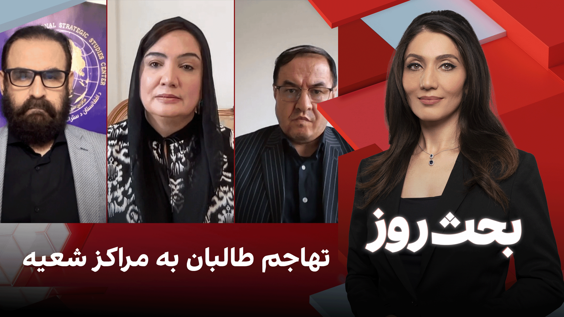 بحث روز: تهاجم طالبان به مراکز شعیه