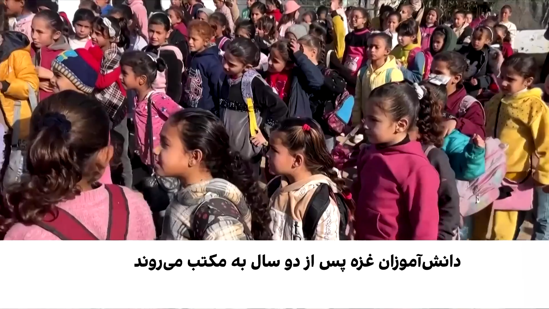 بازگشت آموزش به غزه ویران‌شده