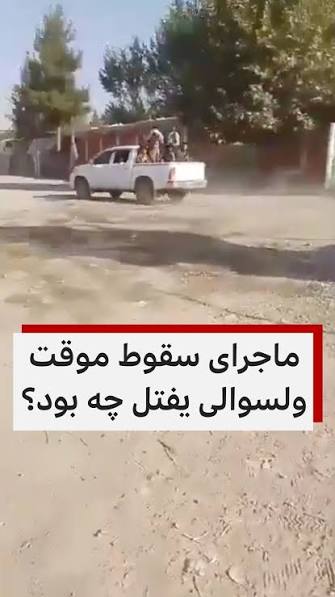 تغییرات گسترده در اداره محلی طالبان در بدخشان