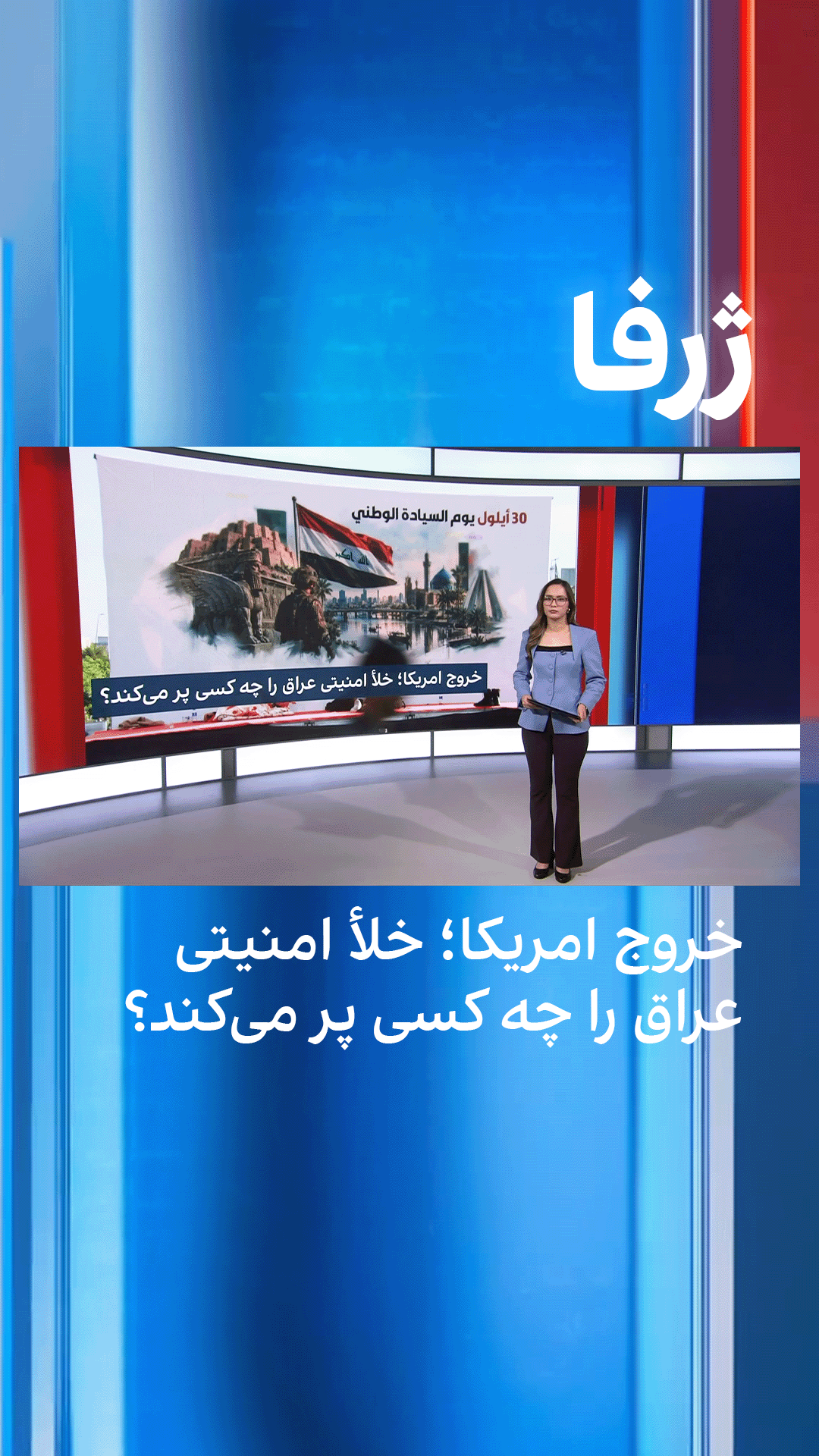 خروج امریکا؛ خلأ امنیتی عراق را چه کسی پر می‌کند؟