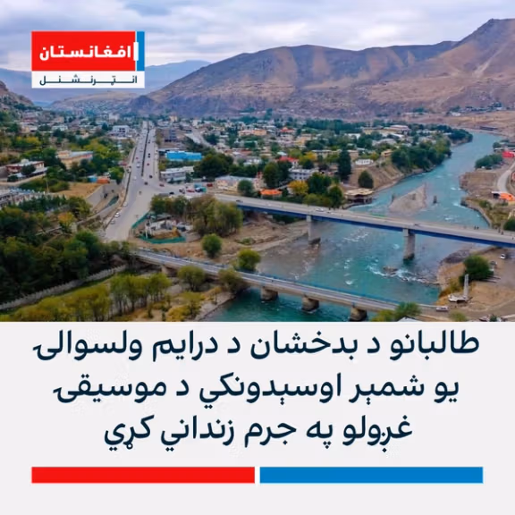په بدخشان کې د موسیقۍ د اورېدو له امله طالبانو یو شمېر بدخشانیان زنداني کړي