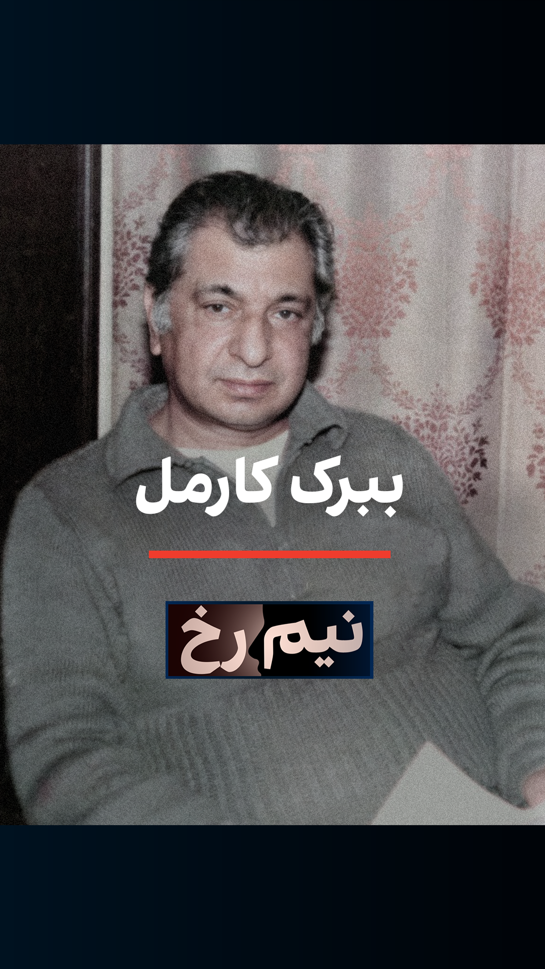 نیم‌رخ:  ببرک کارمل