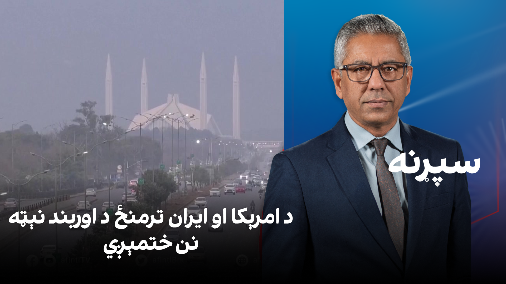 سپړنه: د امرېکا او ایران ترمنځ د اوربند نېټه نن ختمېږي