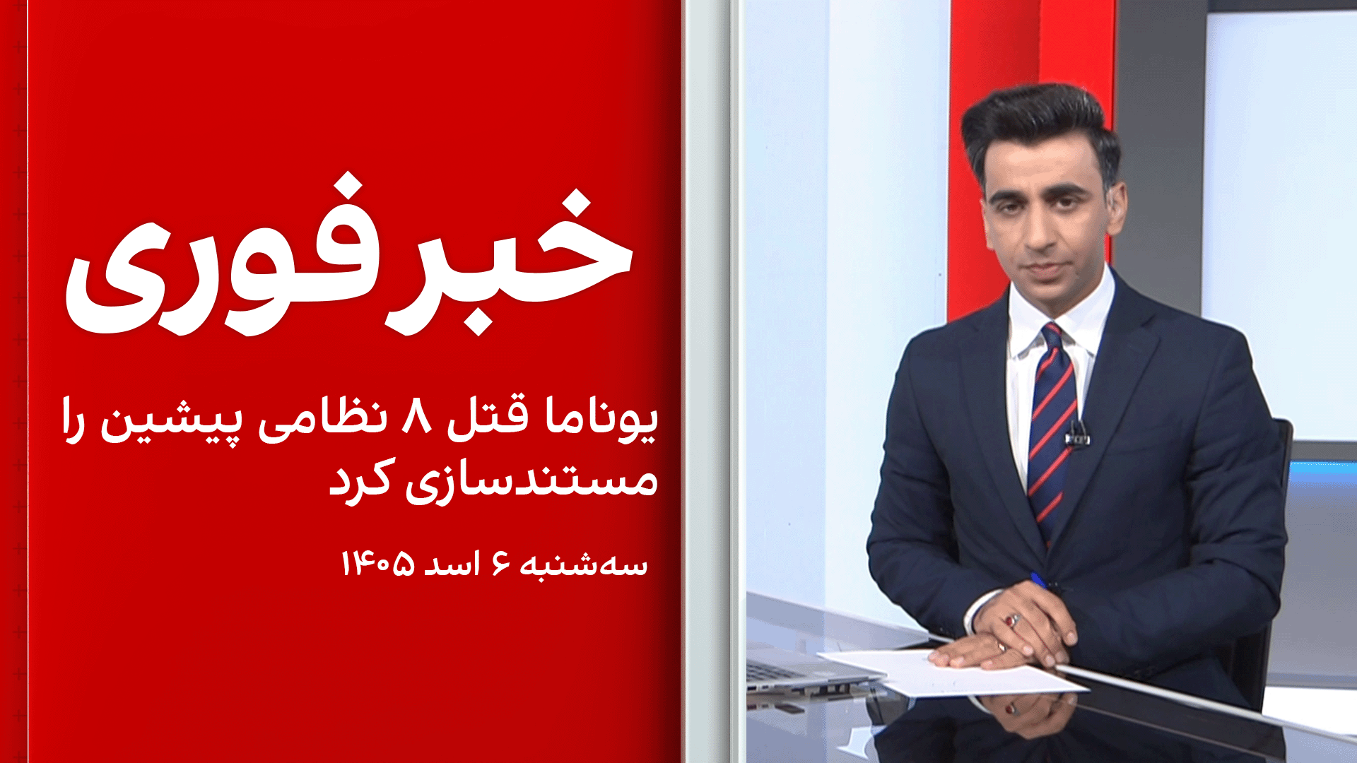 خبر فوری: یوناما قتل ۸ نظامی پیشین را مستند‌سازی کرد