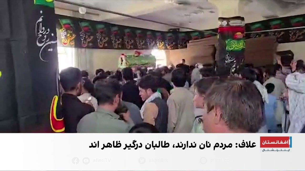 عاشورا در افغانستان؛ تریبون انتقاد از طالبان