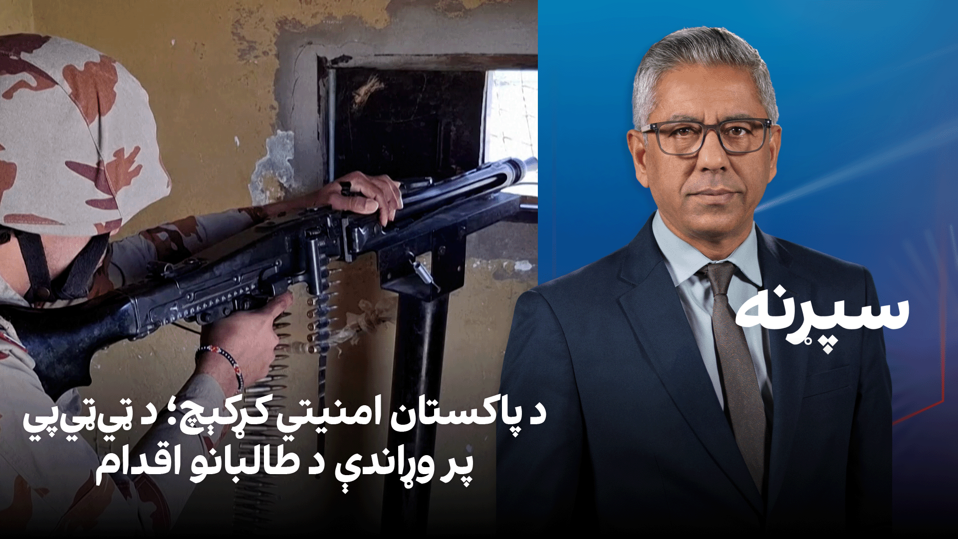 سپړنه: د پاکستان امنیتي کړکېچ؛ د ټي‌ټي‌پي پر وړاندې د طالبانو اقدام