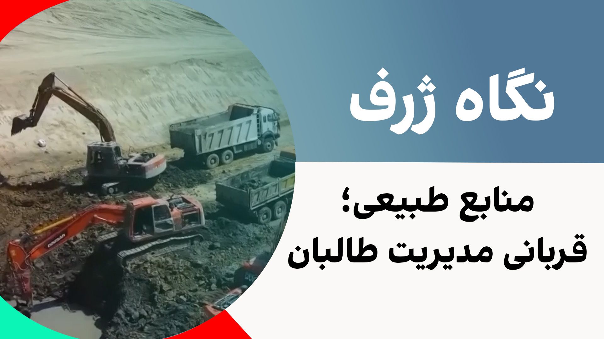 نگاه ژرف: منابع طبیعی، قربانی مدیریت طالبان