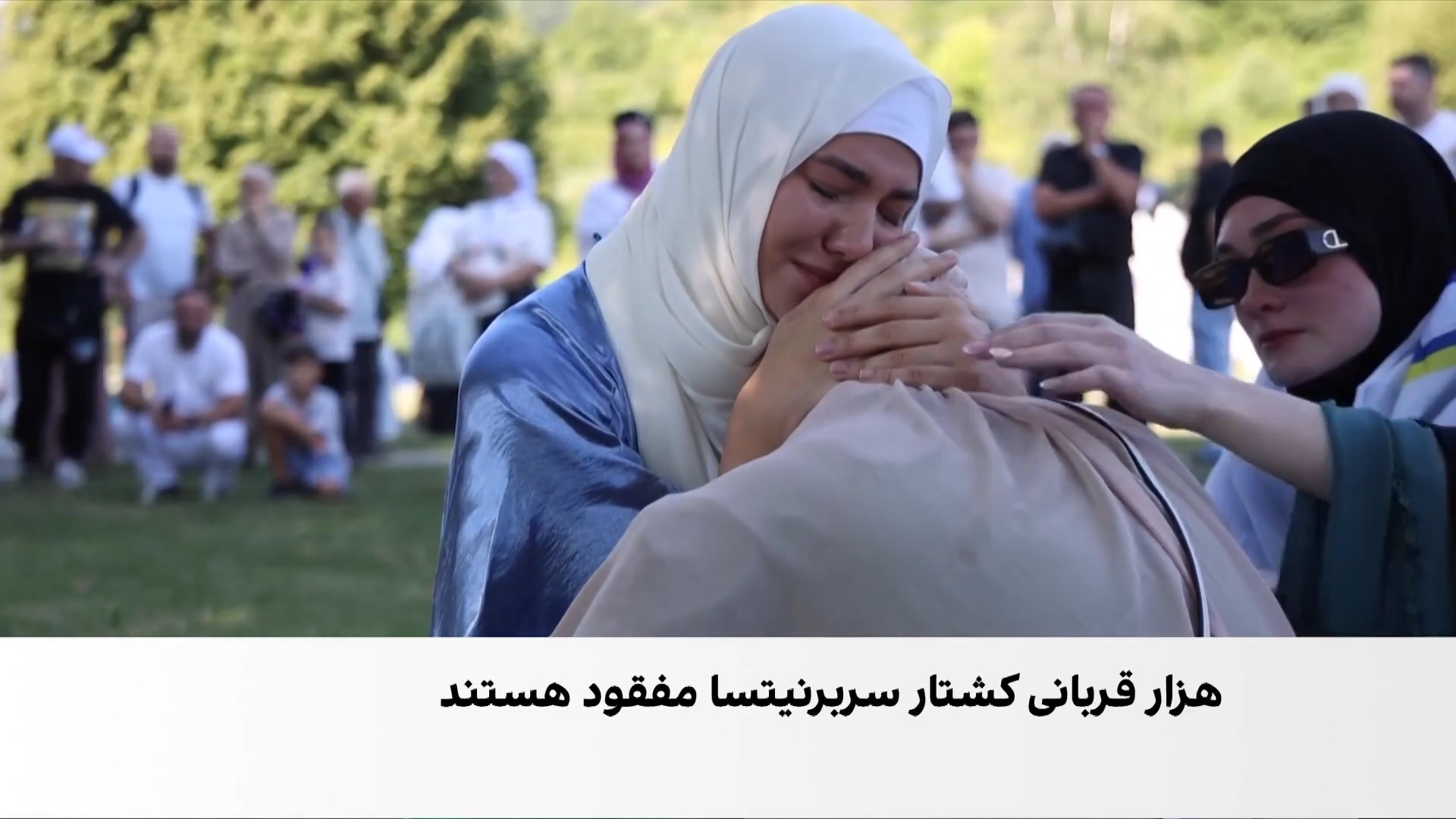 سربرنیتسا؛ ۳۱ سال پس از نسل‌کشی