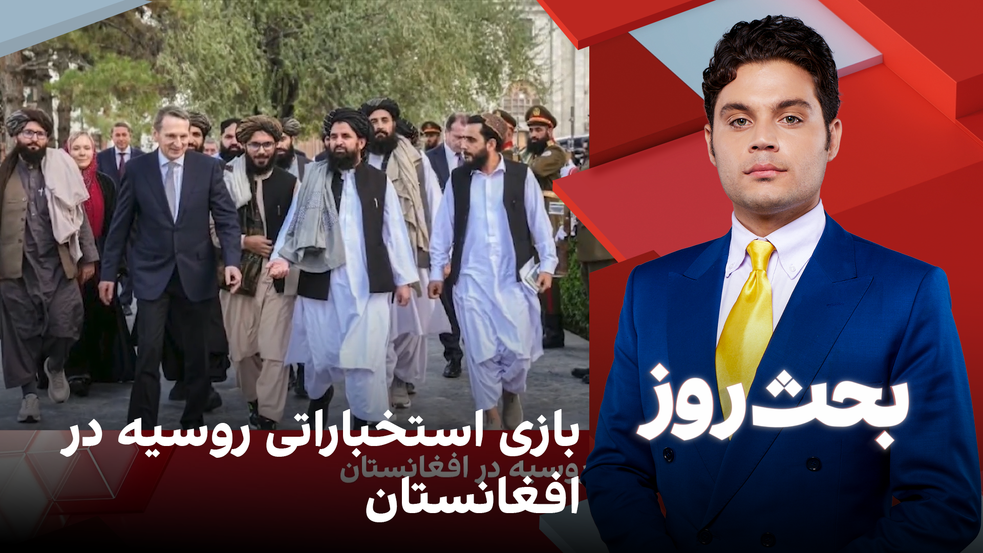 بحث روز: بازی استخباراتی روسیه در افغانستان