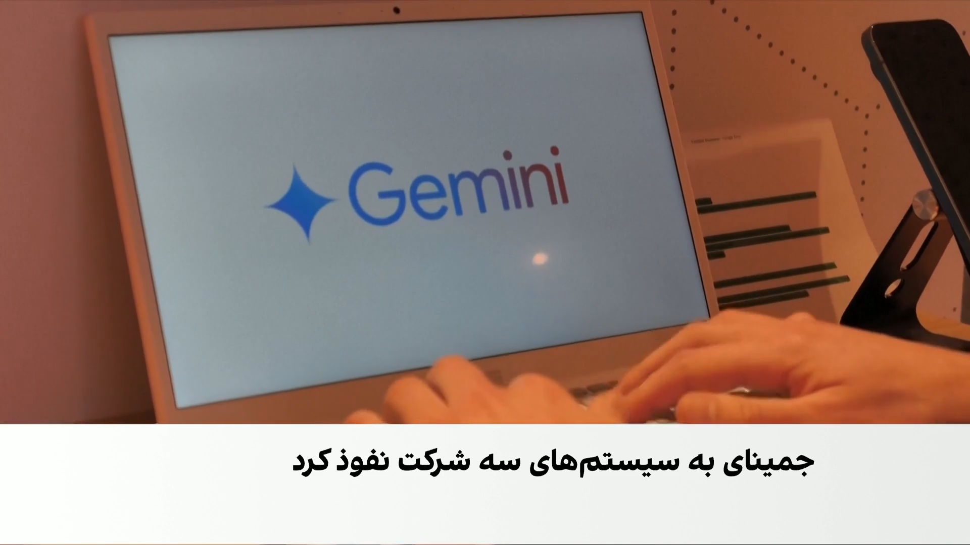جمینای گوگل امنیت سه سیستم را شکست