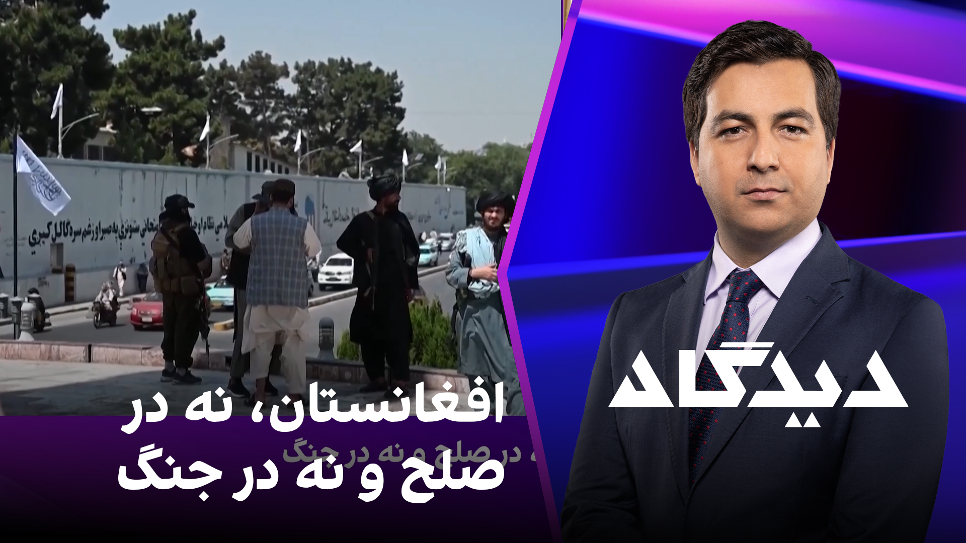 دیدگاه: افغانستان، نه در صلح و نه در جنگ