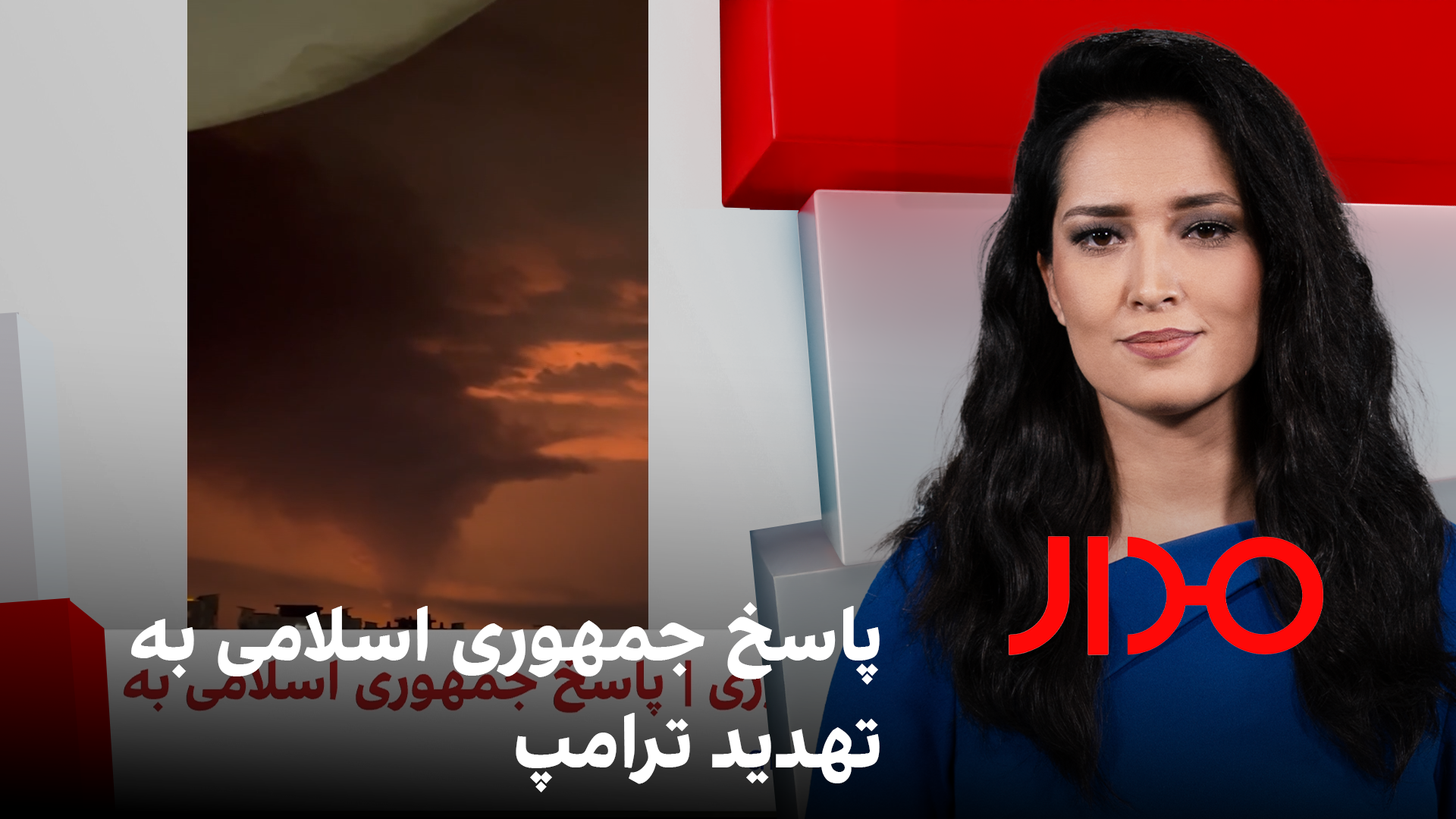 مدار: پاسخ جمهوری اسلامی به ترامپ