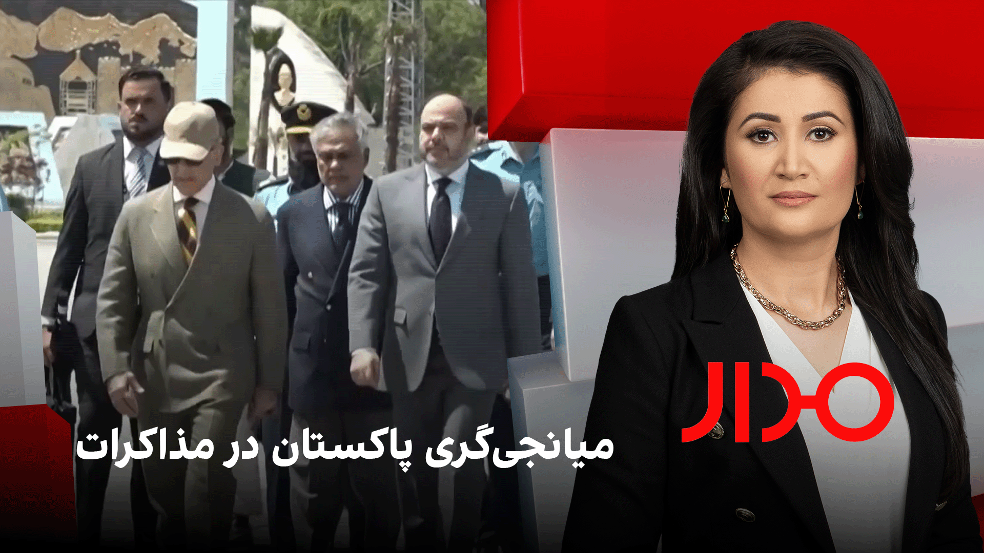 مدار: میانجی‌گری پاکستان در مذاکرات 