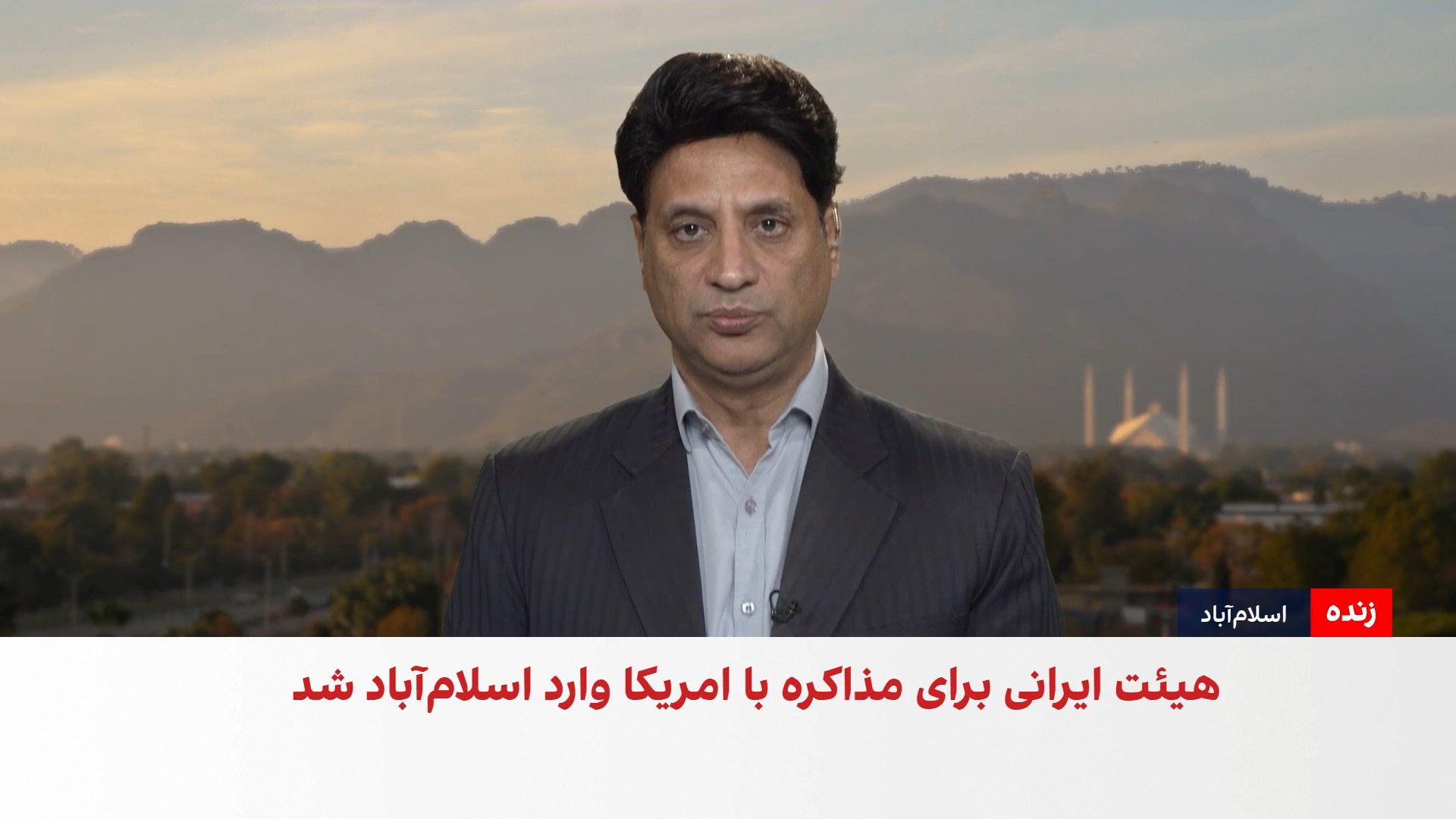 حال‌وهوای اسلام‌آباد در آستانه آغاز مذاکرات ایران و امریکا