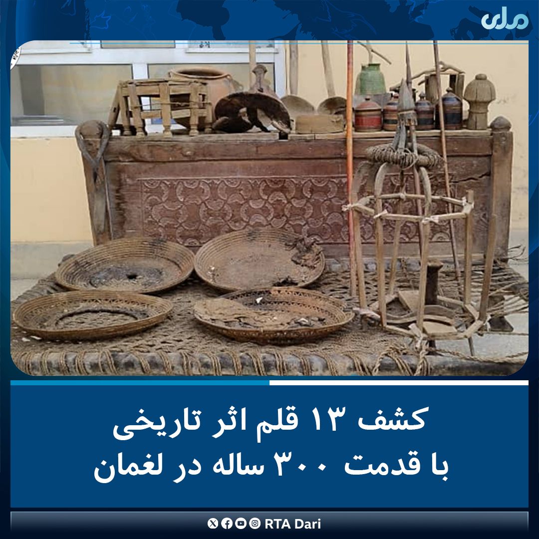 طالبان از کشف ۱۳ اثر تاریخی در لغمان خبر داد