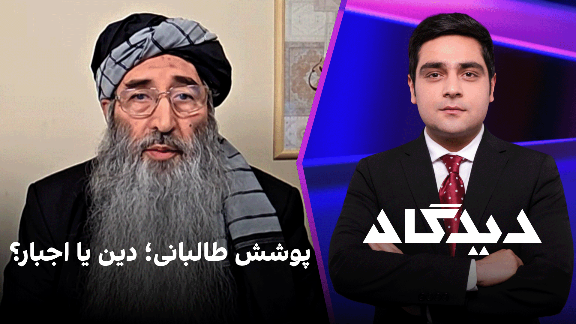 دیدگاه: پوشش طالبانی؛ دین یا اجبار؟