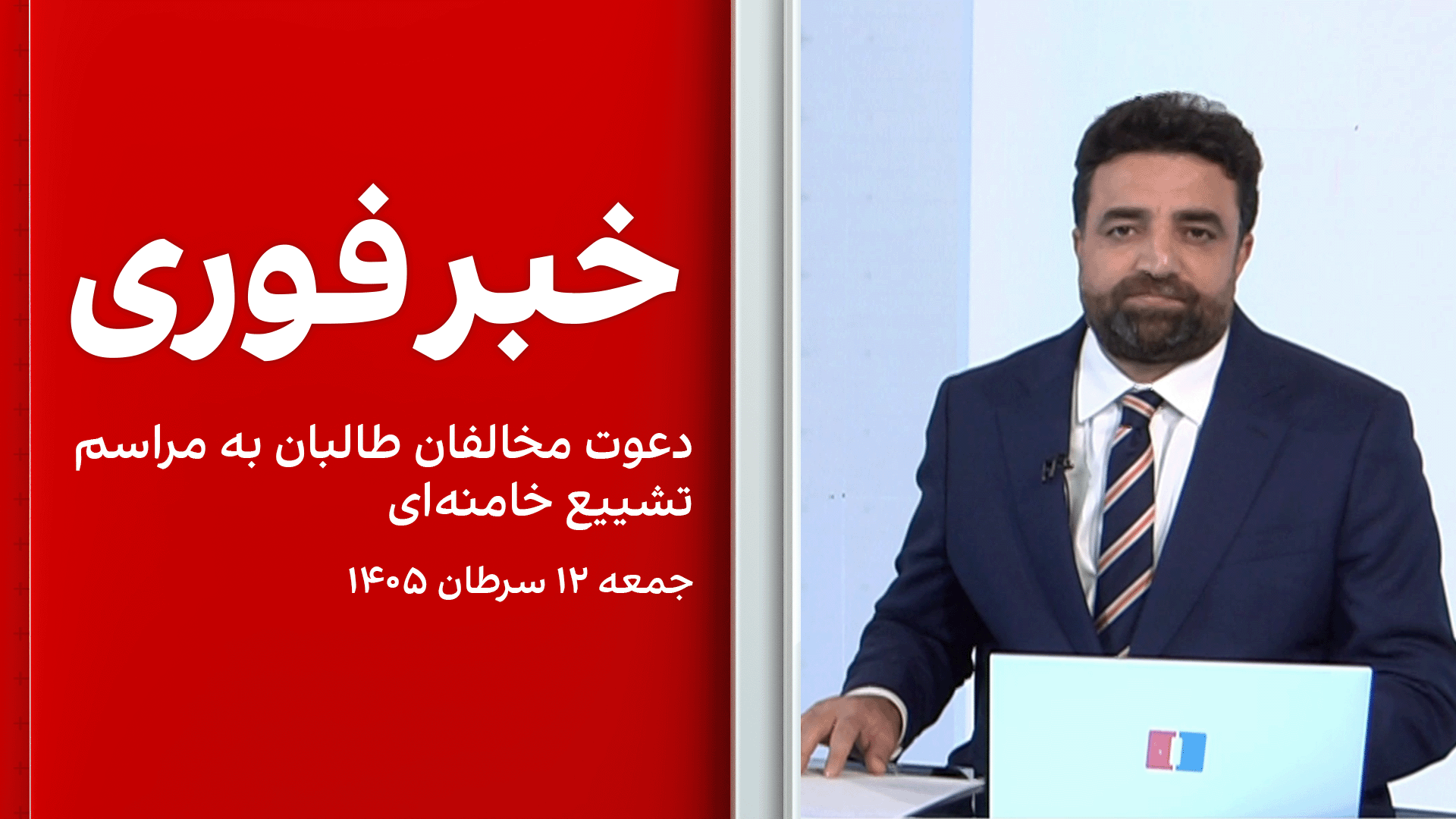 خبر فوری: دعوت مخالفان طالبان به مراسم تشییع خامنه‌ای