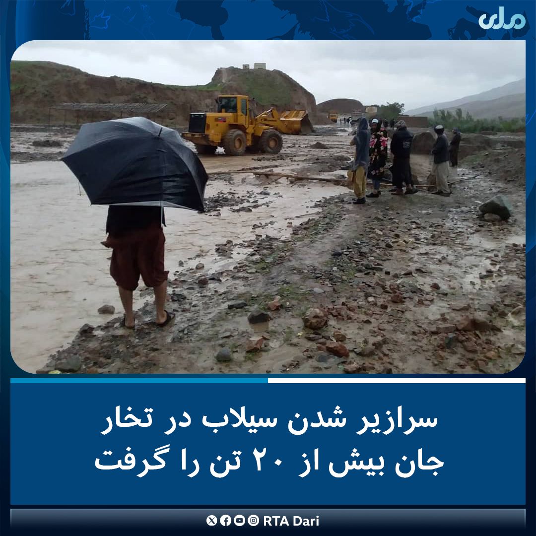 طالبان: در سیلاب‌های تخار دستکم ۲۰ نفر جان خود را از دست دادند