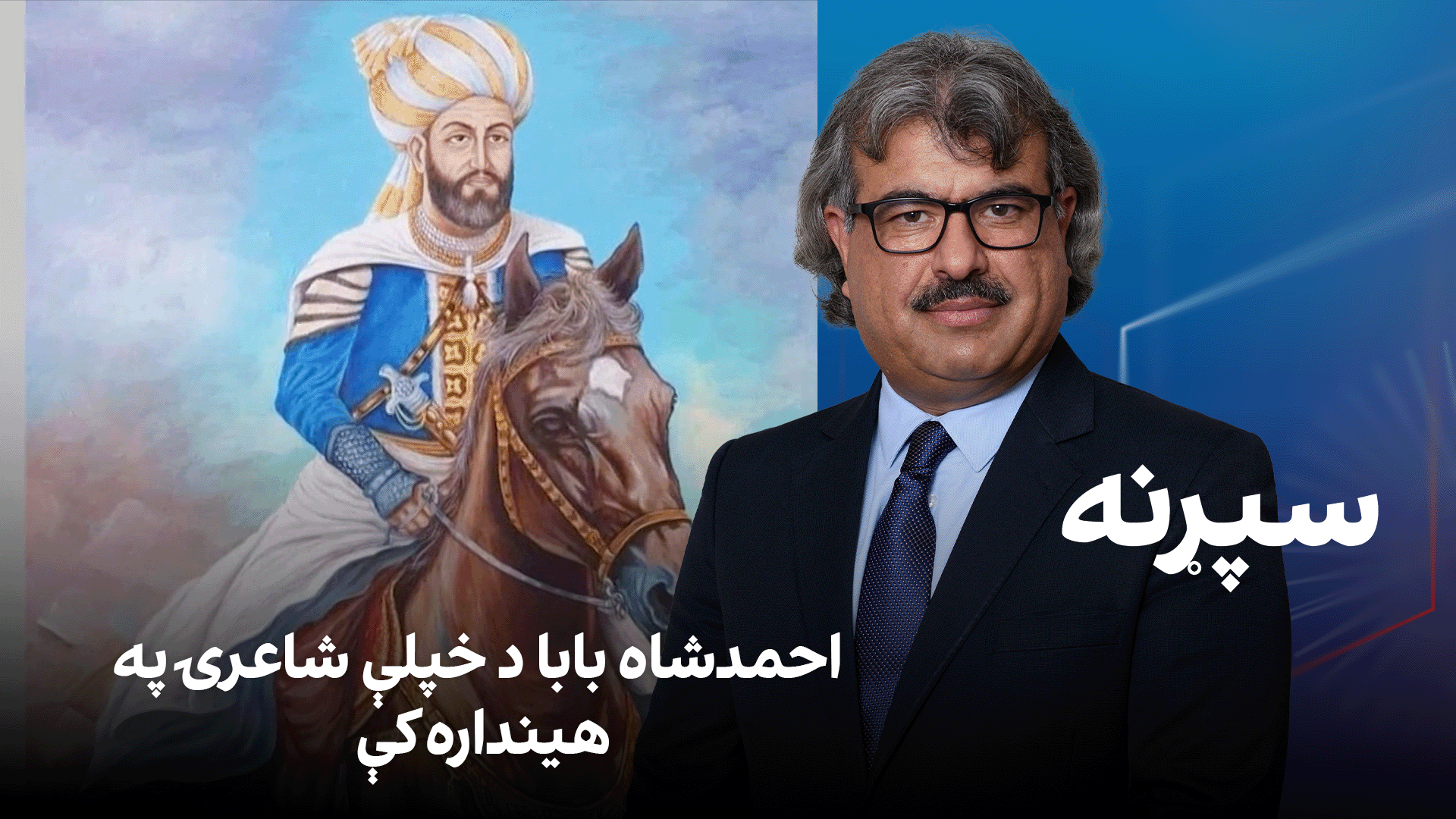 فرهنګي سپړنه؛ احمدشاه بابا د خپلې شاعرۍ په هینداره کې