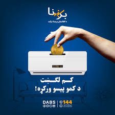 کابل مېشتي: برېښنا په نشت حساب ده، خو طالبان یې بیا پر دېوالونو د سپما پیغامونه کاږي