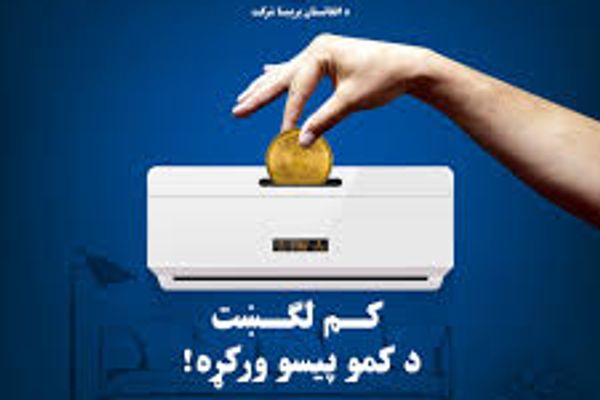 کابل مېشتي: برېښنا په نشت حساب ده، خو طالبان یې بیا پر دېوالونو د سپما پیغامونه کاږي