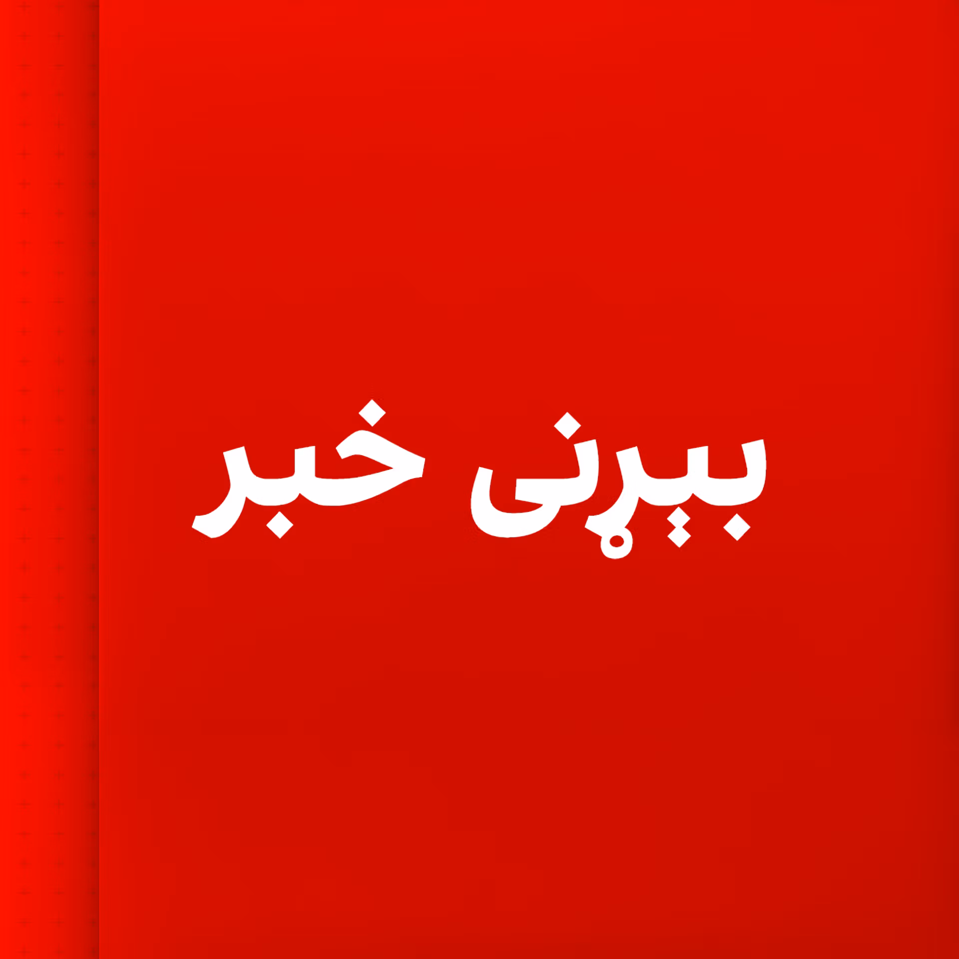 پاکستان ومنله چې د افغانستان په ۷ سیمو یې هوايي بریدونه کړي دي