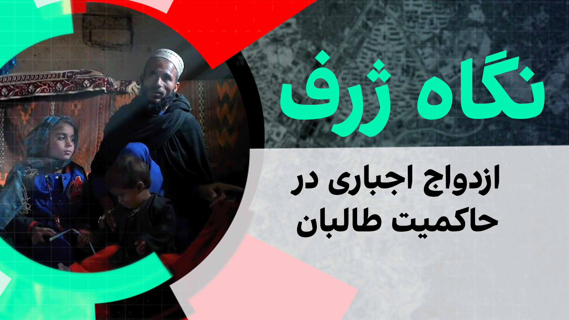 نگاه ژرف: ازدواج اجباری در حاکمیت طالبان