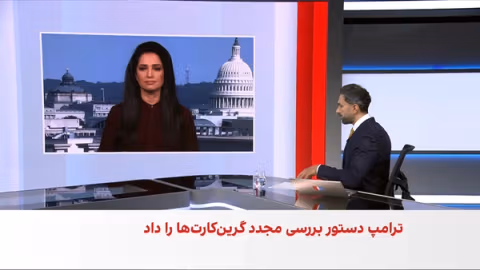 ترس و خانهنشینی؛ واکنش خانوادههای افغان در واشنگتن پس از حمله