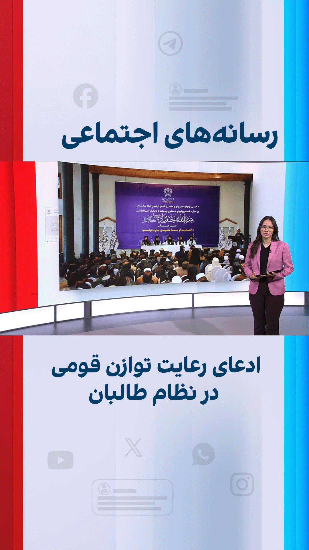 ادعای رعایت توازن قومی در نظام طالبان