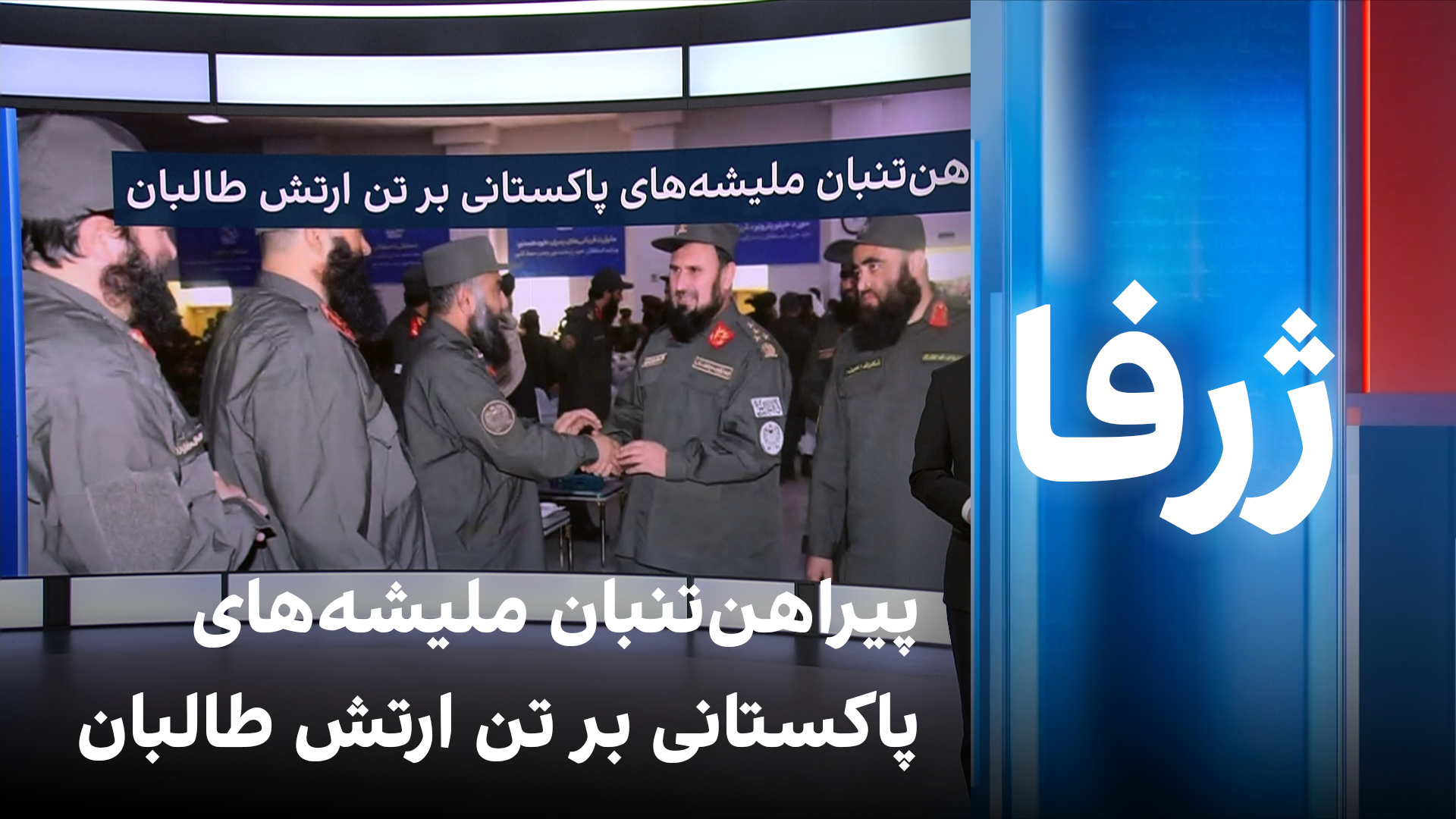 ژرفا: پیراهن‌تنبان ملیشه‌های پاکستانی بر تن ارتش طالبان