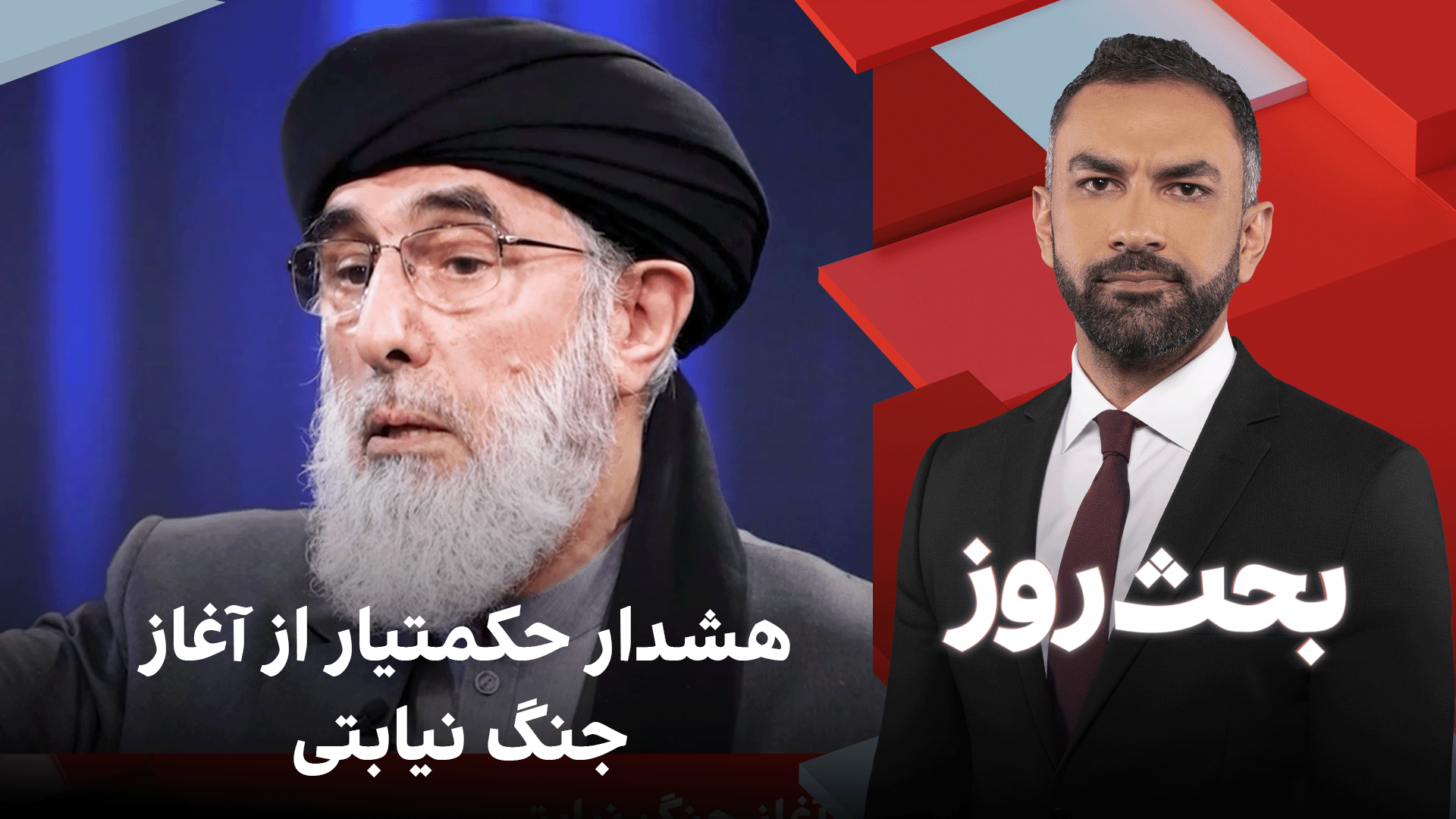 بحث روز: هشدار حکمتیار از آغاز جنگ نیابتی