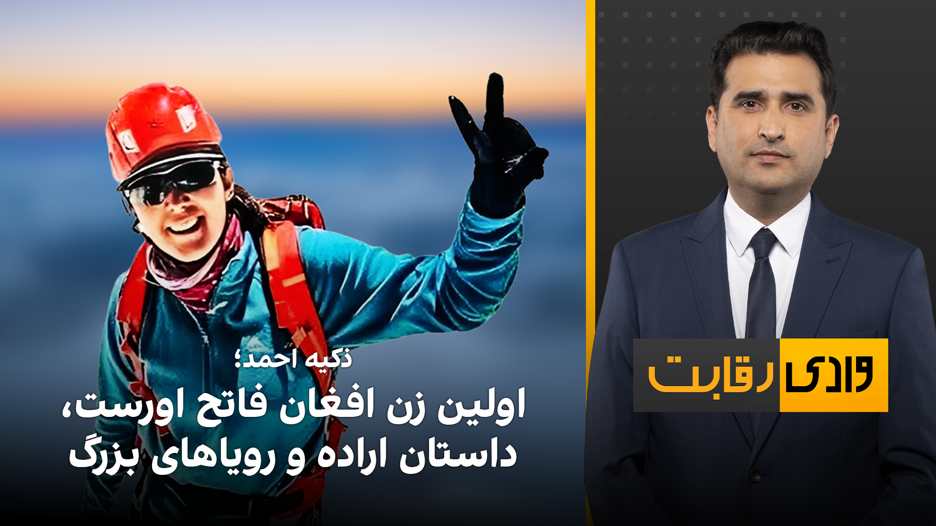 وادی رقابت: ذکیه احمد؛ اولین زن افغان فاتح اورست، داستان اراده و رویاهای بزرگ