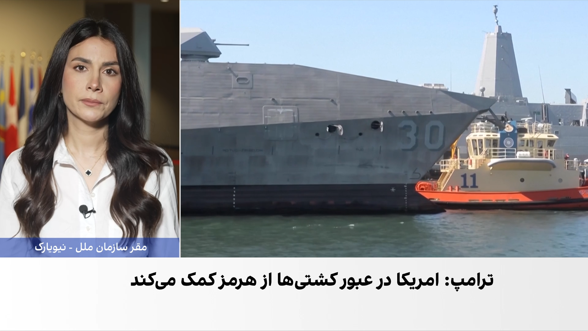 اقدام جدید امریکا برای تردد کشتی‌ها در تنگه هرمز