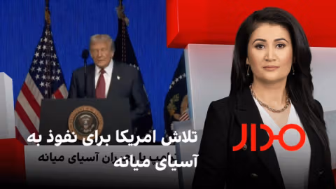 مدار: تلاش امریکا برای نفوذ به آسیای میانه