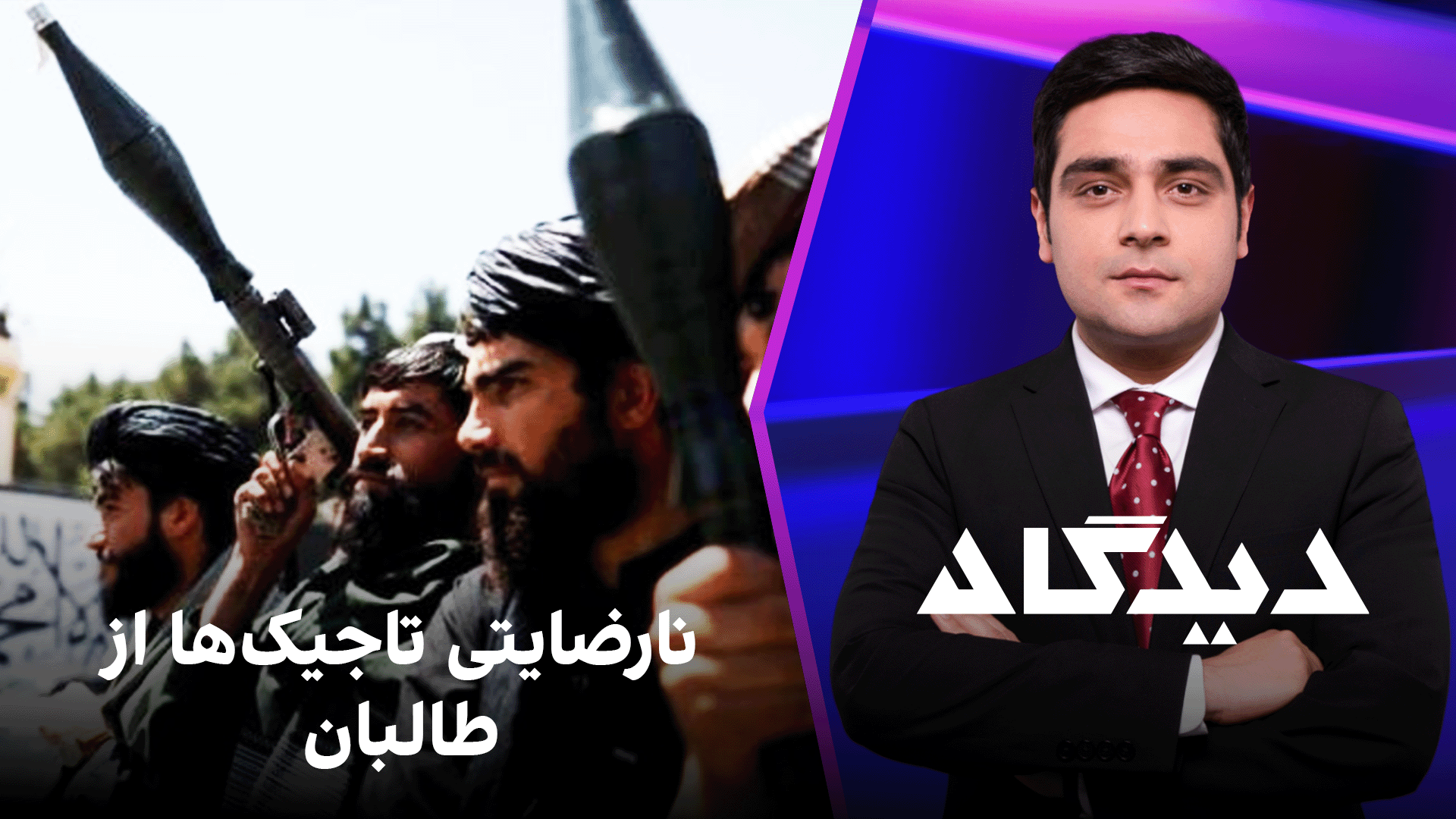 دیدگاه: نارضایتی تاجیک‌ها از طالبان