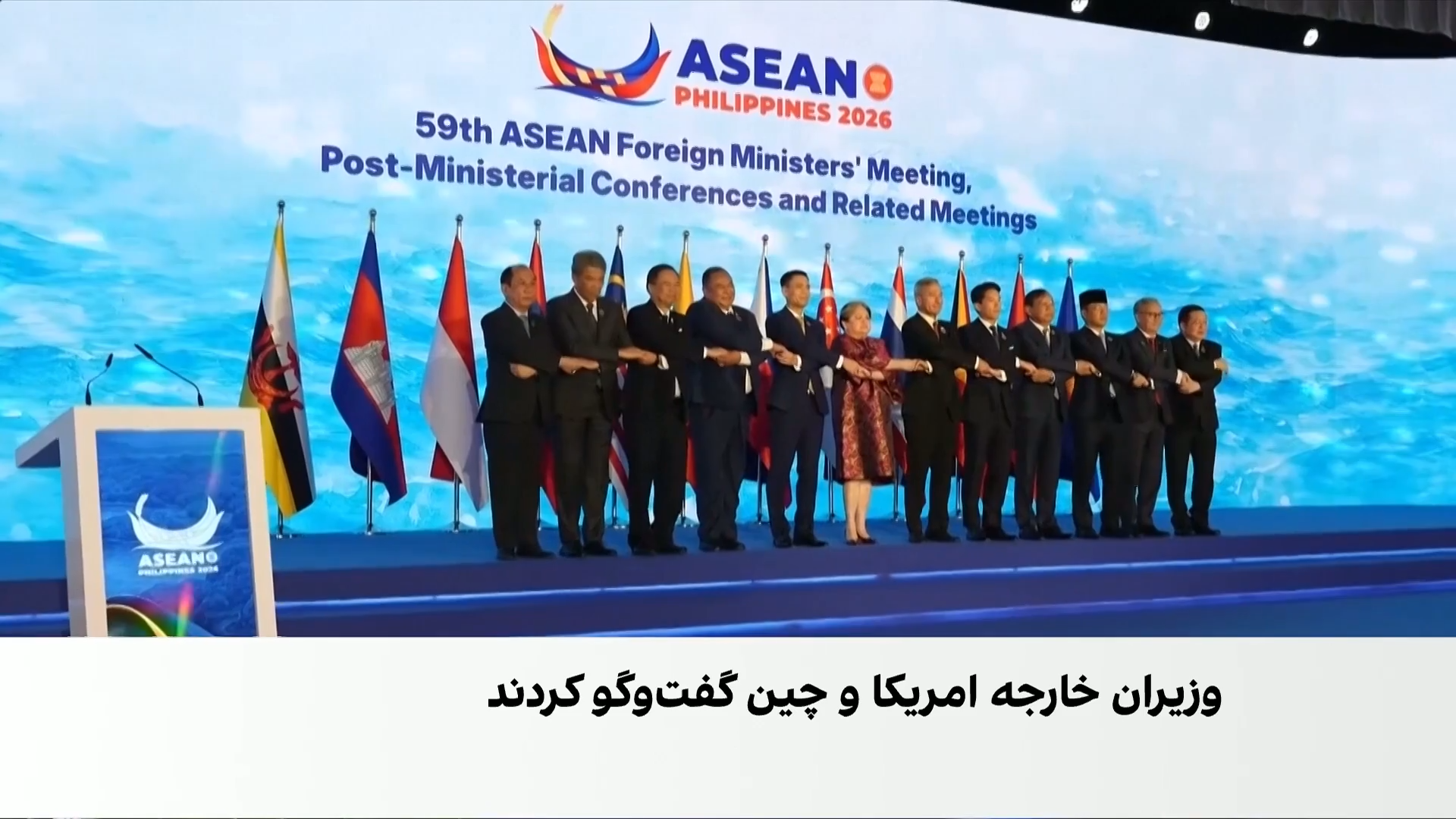 آغاز نشست وزیران خارجه آسه‌آن