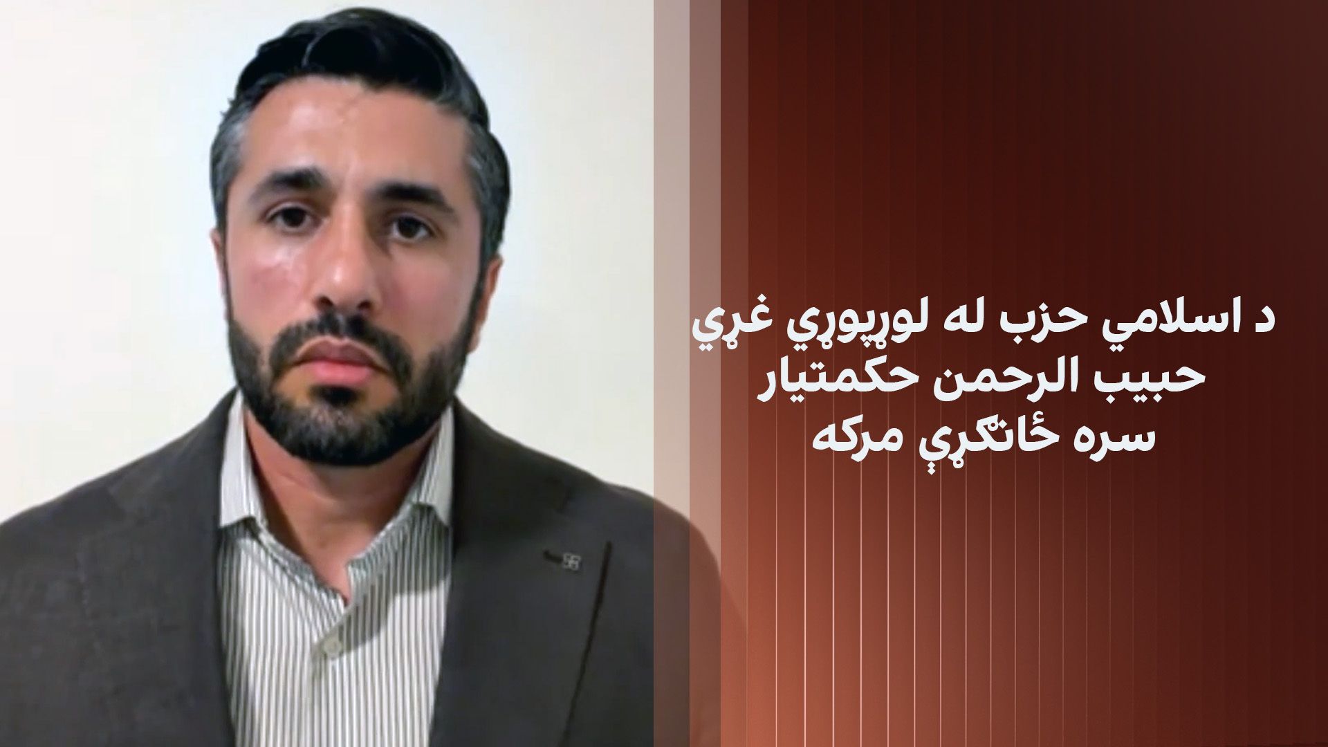 د اسلامي حزب له لوړپوړي غړي حبیب الرحمن حکمتیار سره ځانګړې مرکه