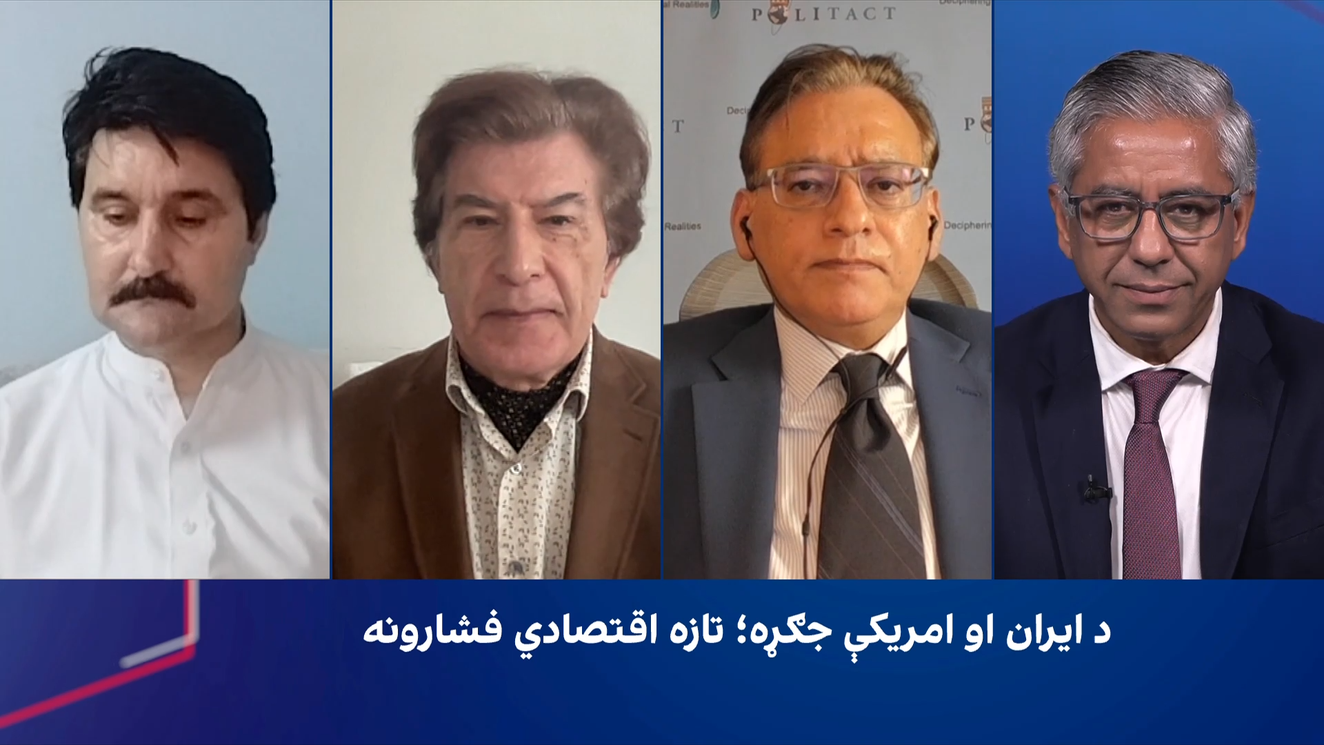 اسپړنه: د ایران او امریکې جګړه؛ تازه اقتصادي فشارونه